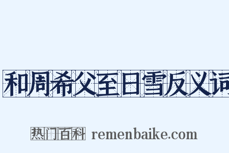和周希父至日雪反义词是什么意思的图片
